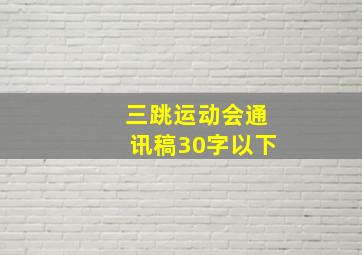 三跳运动会通讯稿30字以下