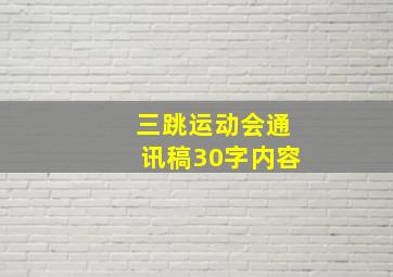 三跳运动会通讯稿30字内容