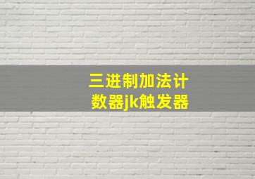 三进制加法计数器jk触发器