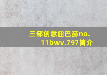 三部创意曲巴赫no.11bwv.797简介