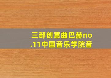 三部创意曲巴赫no.11中国音乐学院音