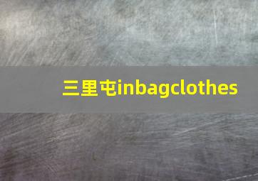 三里屯inbagclothes