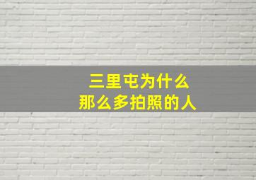 三里屯为什么那么多拍照的人