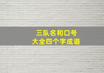 三队名和口号大全四个字成语