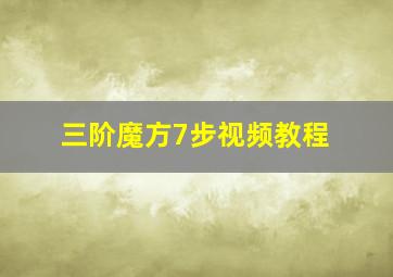 三阶魔方7步视频教程