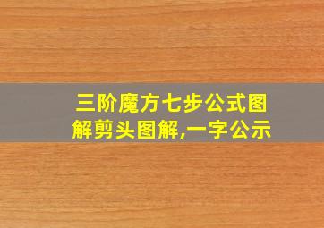 三阶魔方七步公式图解剪头图解,一字公示