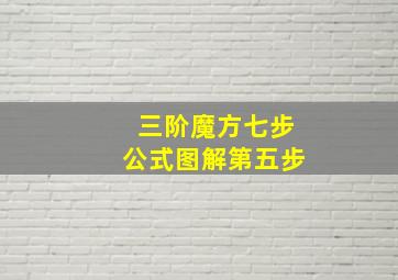 三阶魔方七步公式图解第五步