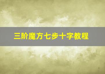 三阶魔方七步十字教程