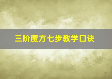 三阶魔方七步教学口诀