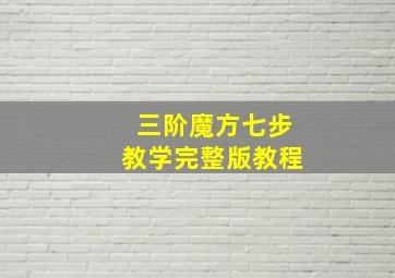 三阶魔方七步教学完整版教程