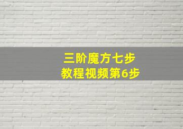 三阶魔方七步教程视频第6步