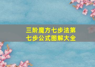 三阶魔方七步法第七步公式图解大全