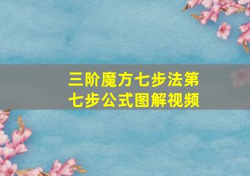 三阶魔方七步法第七步公式图解视频