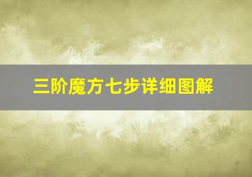 三阶魔方七步详细图解