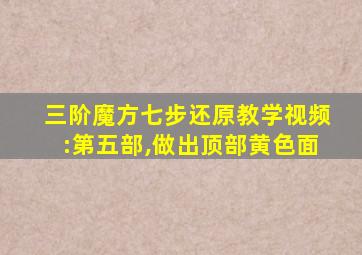 三阶魔方七步还原教学视频:第五部,做出顶部黄色面