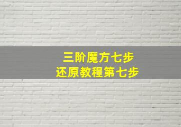 三阶魔方七步还原教程第七步