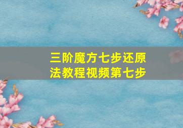 三阶魔方七步还原法教程视频第七步