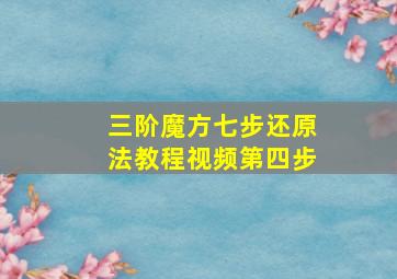 三阶魔方七步还原法教程视频第四步