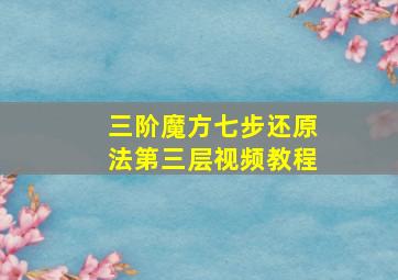 三阶魔方七步还原法第三层视频教程