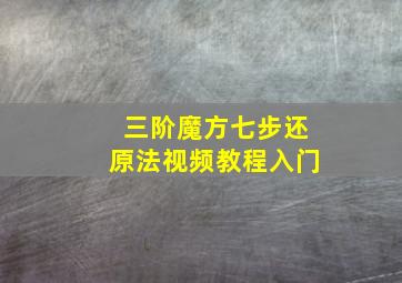 三阶魔方七步还原法视频教程入门