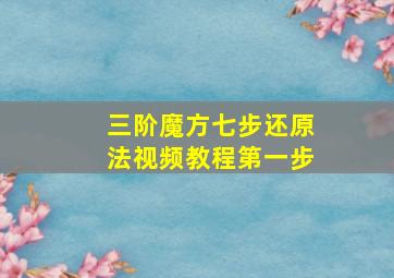 三阶魔方七步还原法视频教程第一步