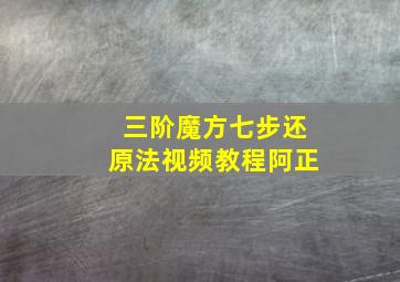 三阶魔方七步还原法视频教程阿正