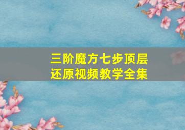 三阶魔方七步顶层还原视频教学全集