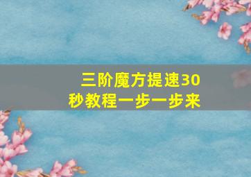 三阶魔方提速30秒教程一步一步来