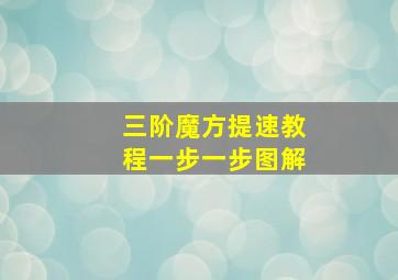 三阶魔方提速教程一步一步图解