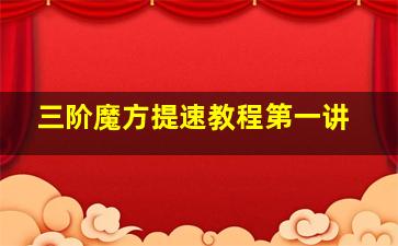 三阶魔方提速教程第一讲