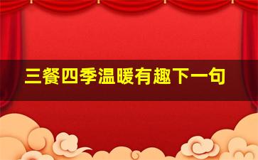 三餐四季温暖有趣下一句