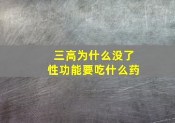 三高为什么没了性功能要吃什么药