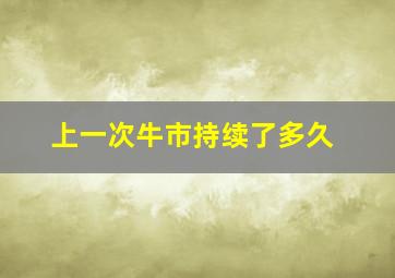 上一次牛市持续了多久