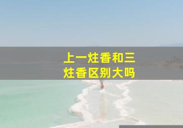 上一炷香和三炷香区别大吗