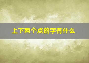 上下两个点的字有什么