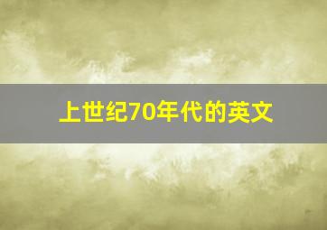 上世纪70年代的英文