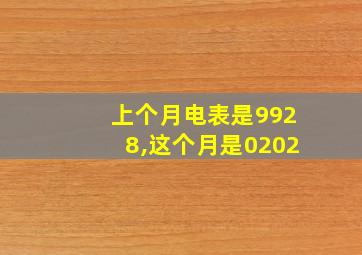 上个月电表是9928,这个月是0202