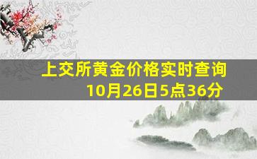 上交所黄金价格实时查询10月26日5点36分