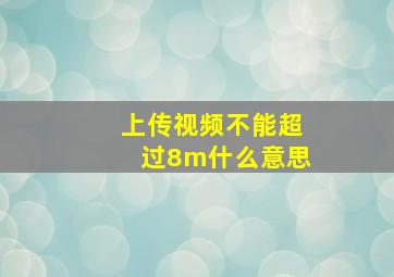 上传视频不能超过8m什么意思