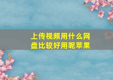 上传视频用什么网盘比较好用呢苹果