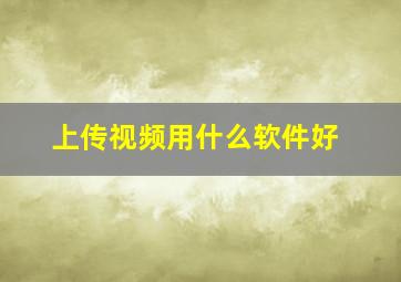 上传视频用什么软件好