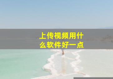 上传视频用什么软件好一点