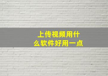 上传视频用什么软件好用一点