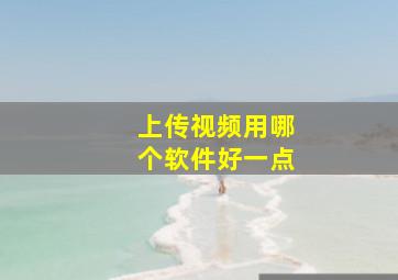 上传视频用哪个软件好一点