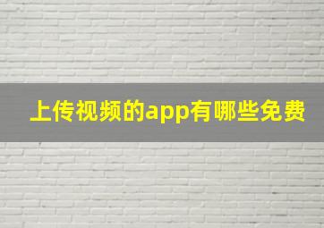 上传视频的app有哪些免费