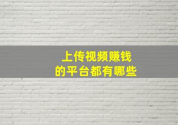 上传视频赚钱的平台都有哪些