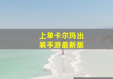 上单卡尔玛出装手游最新版