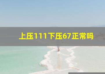 上压111下压67正常吗