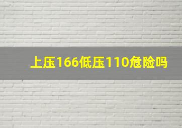 上压166低压110危险吗