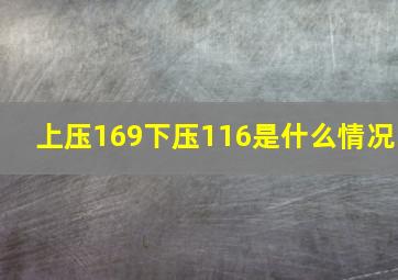 上压169下压116是什么情况